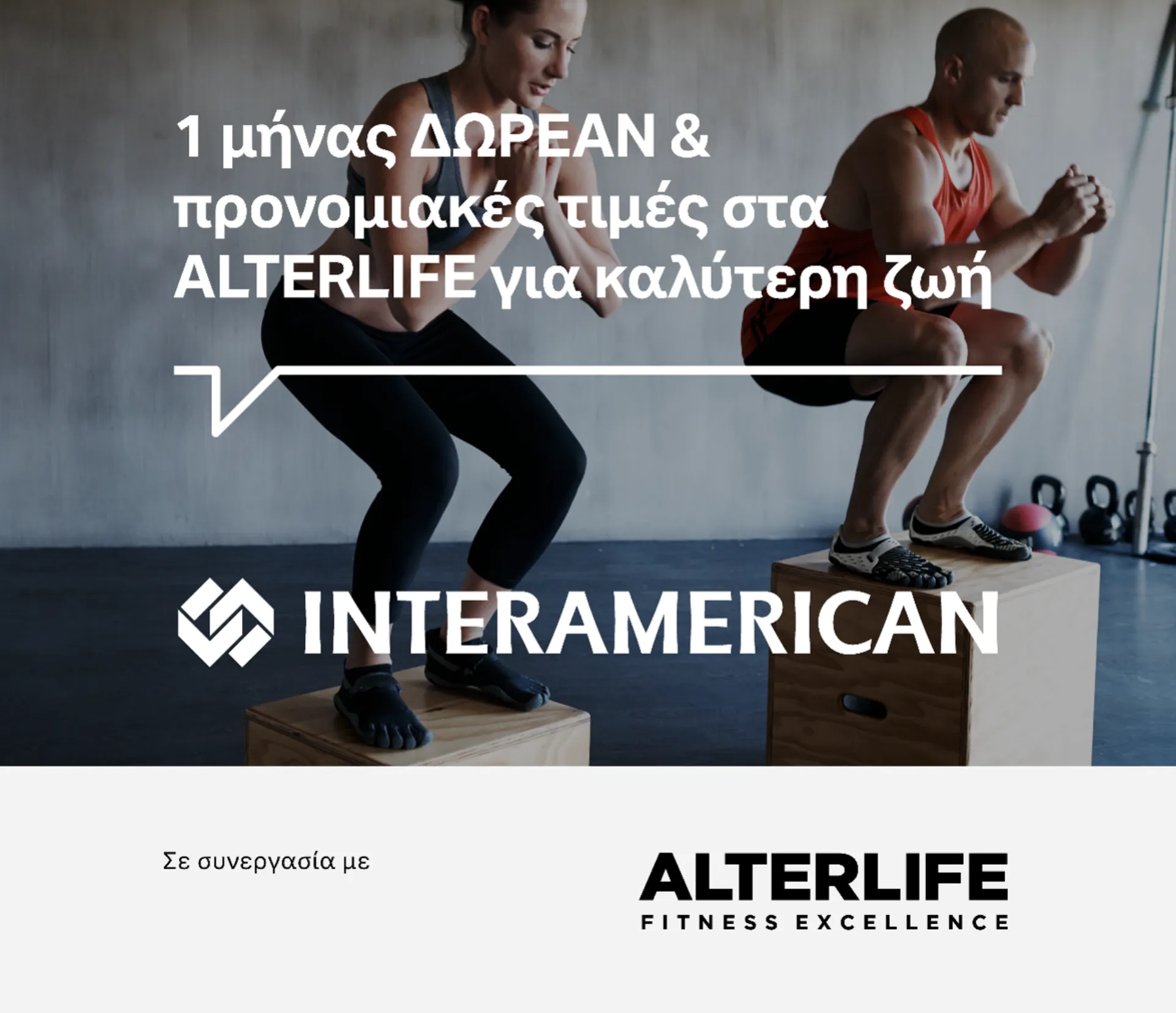 Συνεργασία της Interamerican με την ALTERLIFE