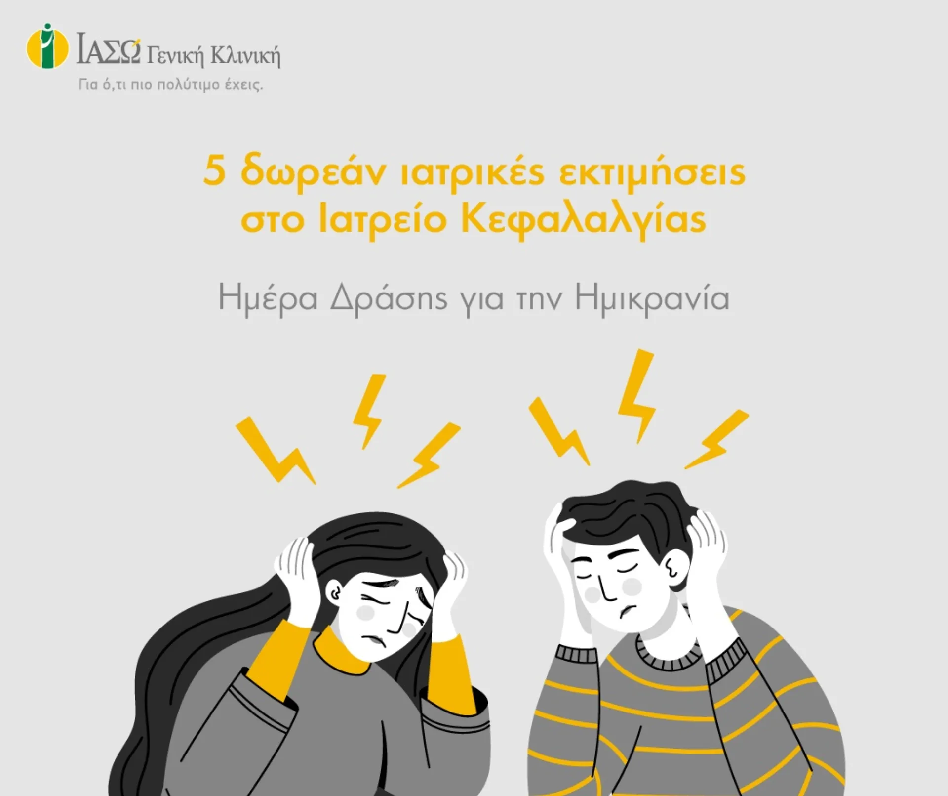 ΙΑΣΩ Γενική Κλινική: Δωρεάν Ιατρικές Εκτιμήσεις για την Ημικρανία