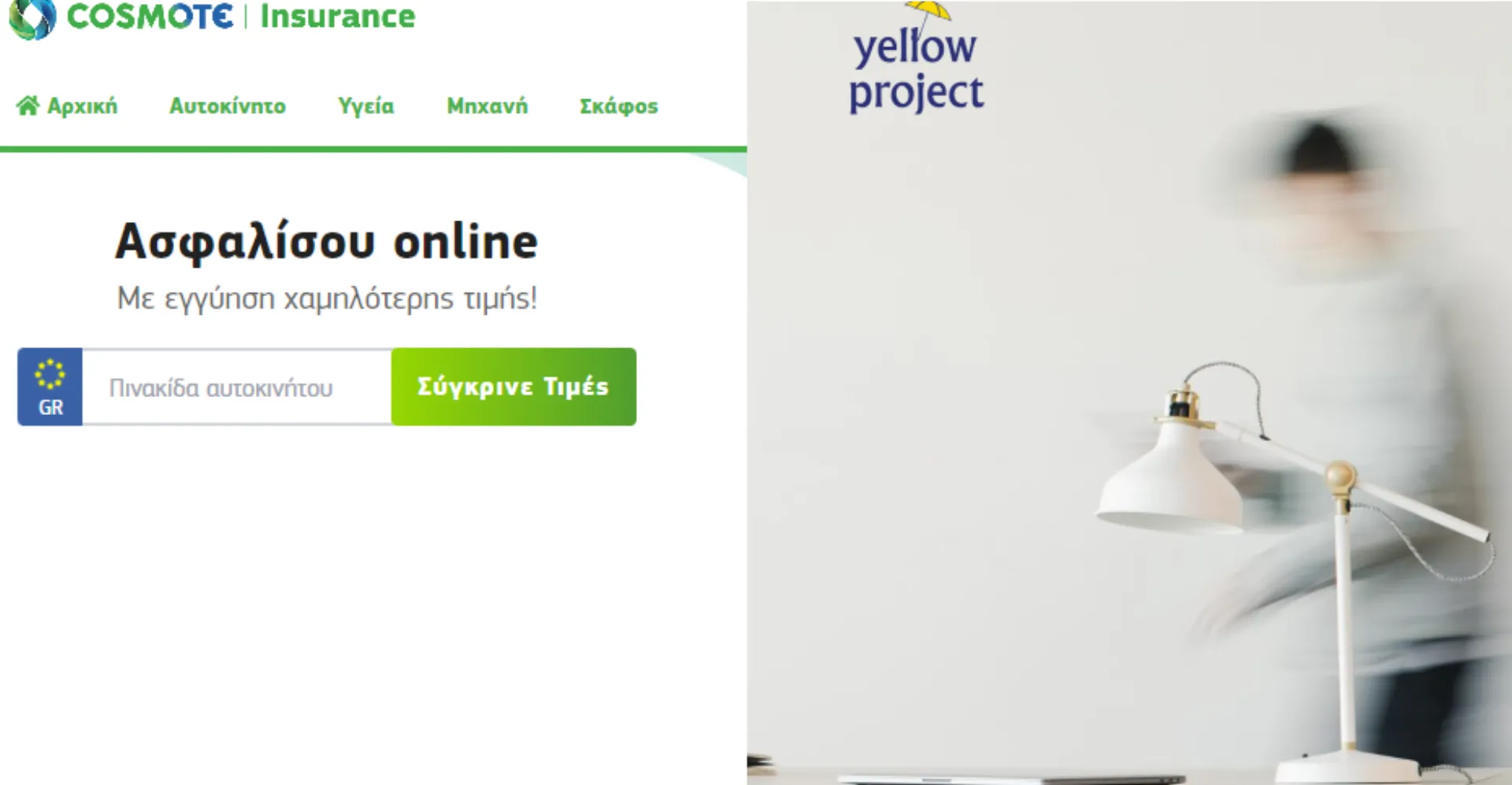 Συνεργασία της Cosmote Insurance με τη Yellow Project
