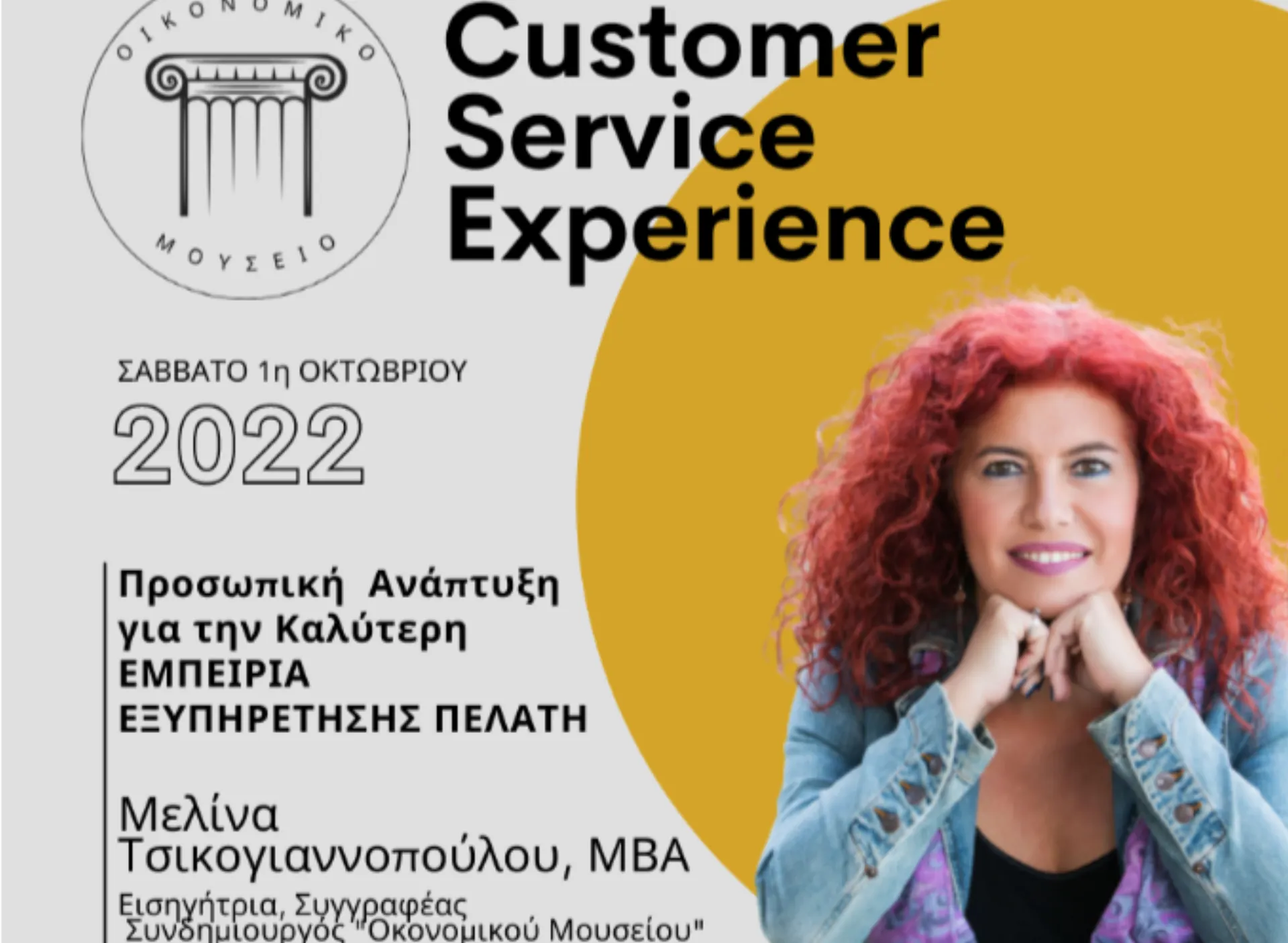 «Οικονομικό Μουσείο»: Σεμινάριο «Customer Service Experience» με τη Μ. Τσικογιαννοπούλου