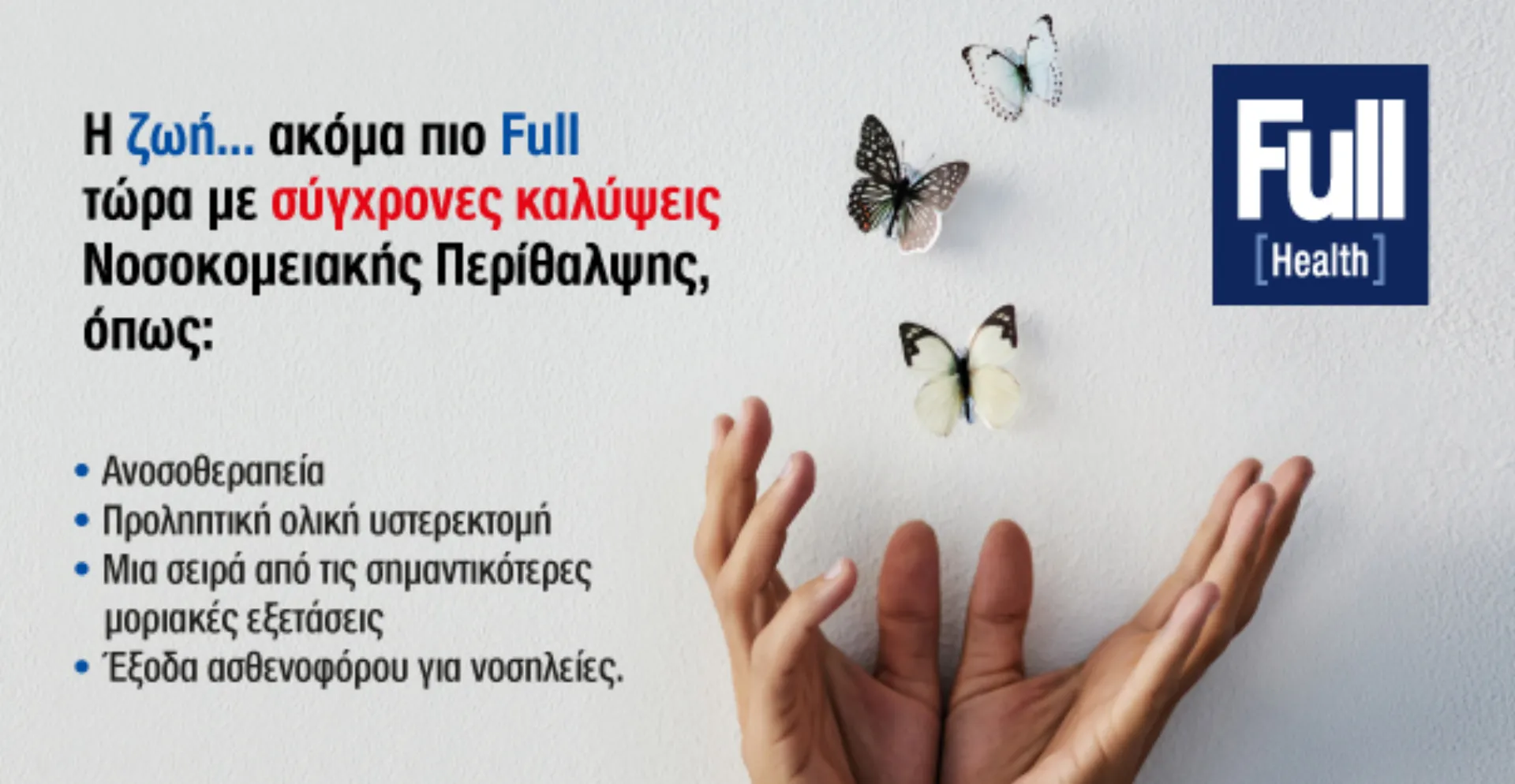 Ζήστε τώρα στο Full με τις νέες πρωτοποριακές και καινοτόμες καλύψεις του Full [Health]