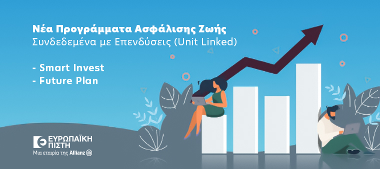 Ευρωπαϊκή Πίστη: Νέα προγράμματα “Future Plan” & “Smart Invest” συνδεδεμένα με επενδύσεις