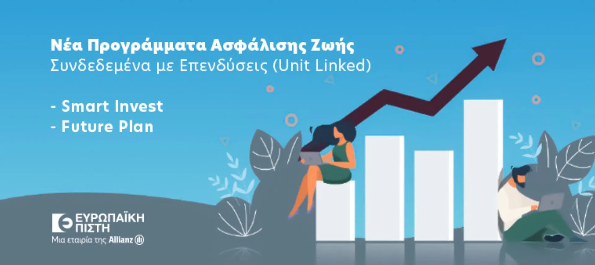 Ευρωπαϊκή Πίστη: Νέα προγράμματα “Future Plan” & “Smart Invest” συνδεδεμένα με επενδύσεις