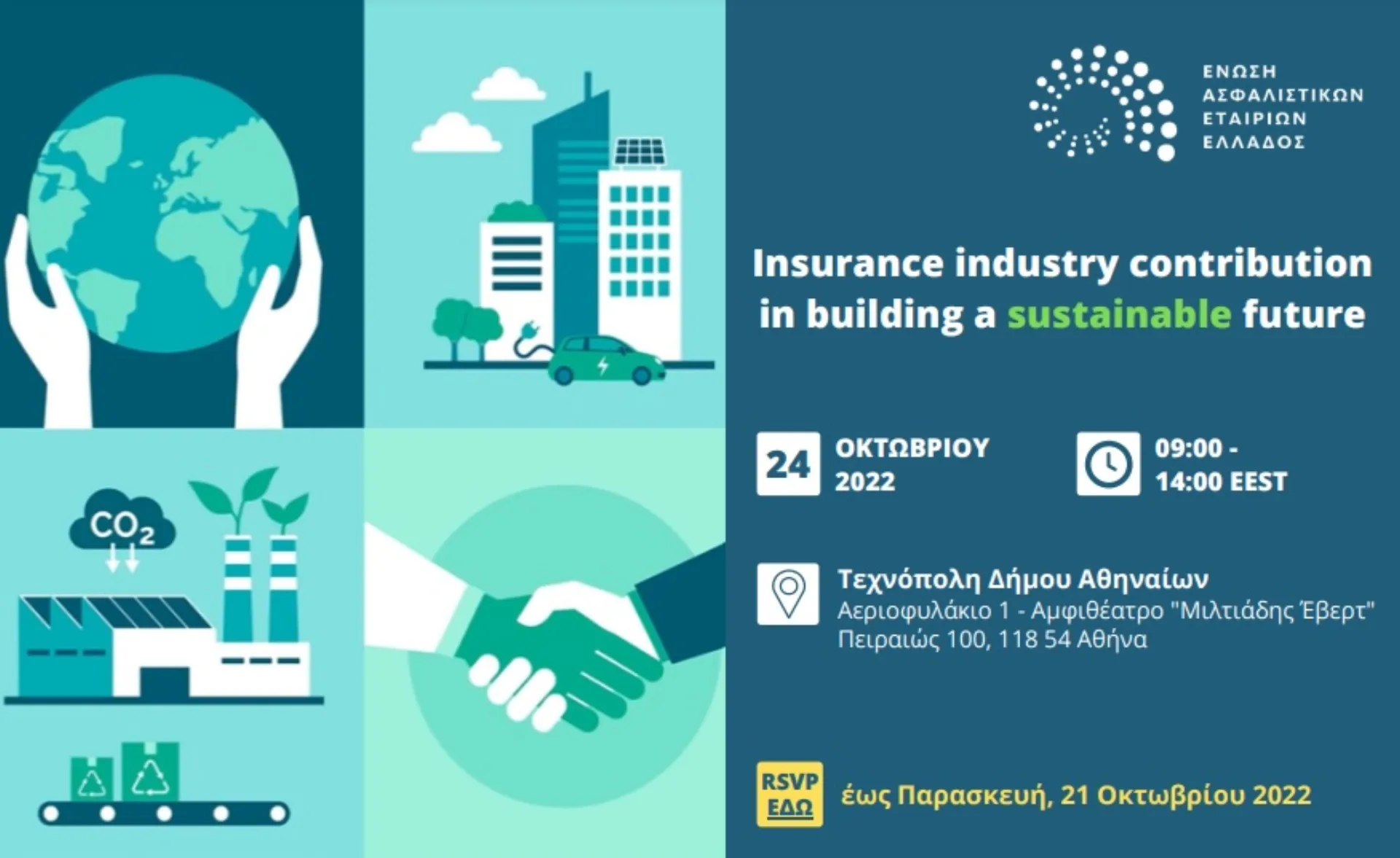 ΕΑΕΕ: “Insurance Industry contribution in building a sustainable future”
