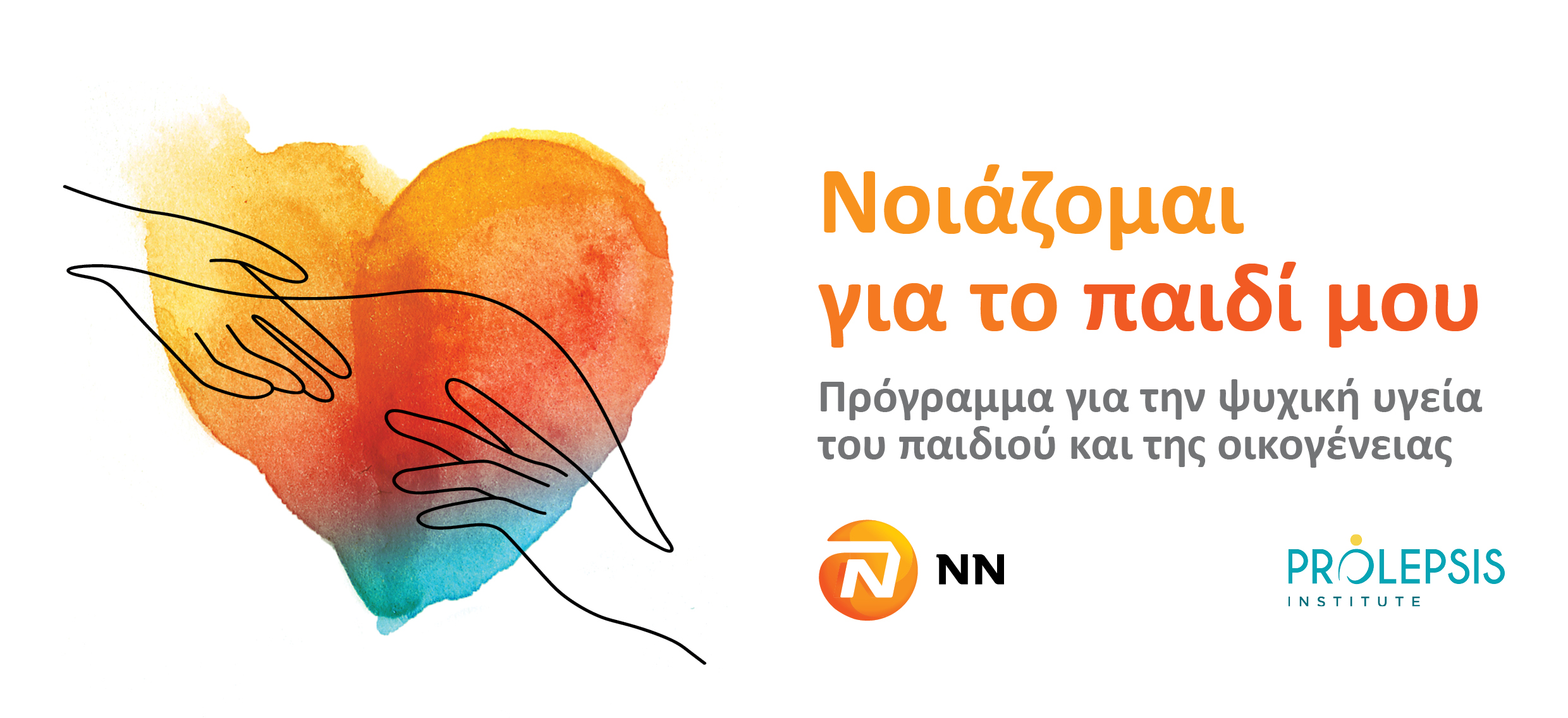 NN και Prolepsis: “Νοιάζομαι για το παιδί μου”