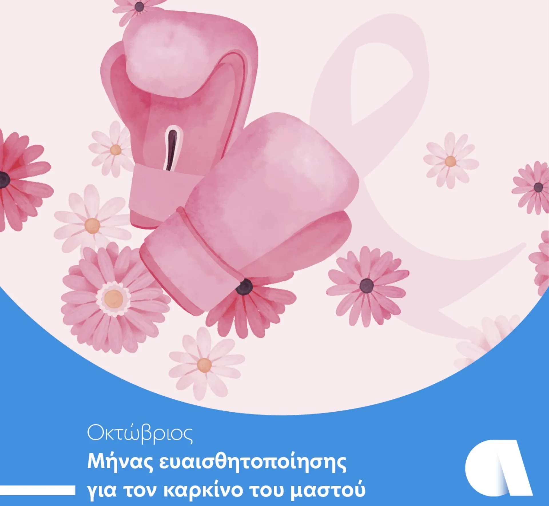 Affidea: Η προληπτική εξέταση μαστού σώζει ζωές!