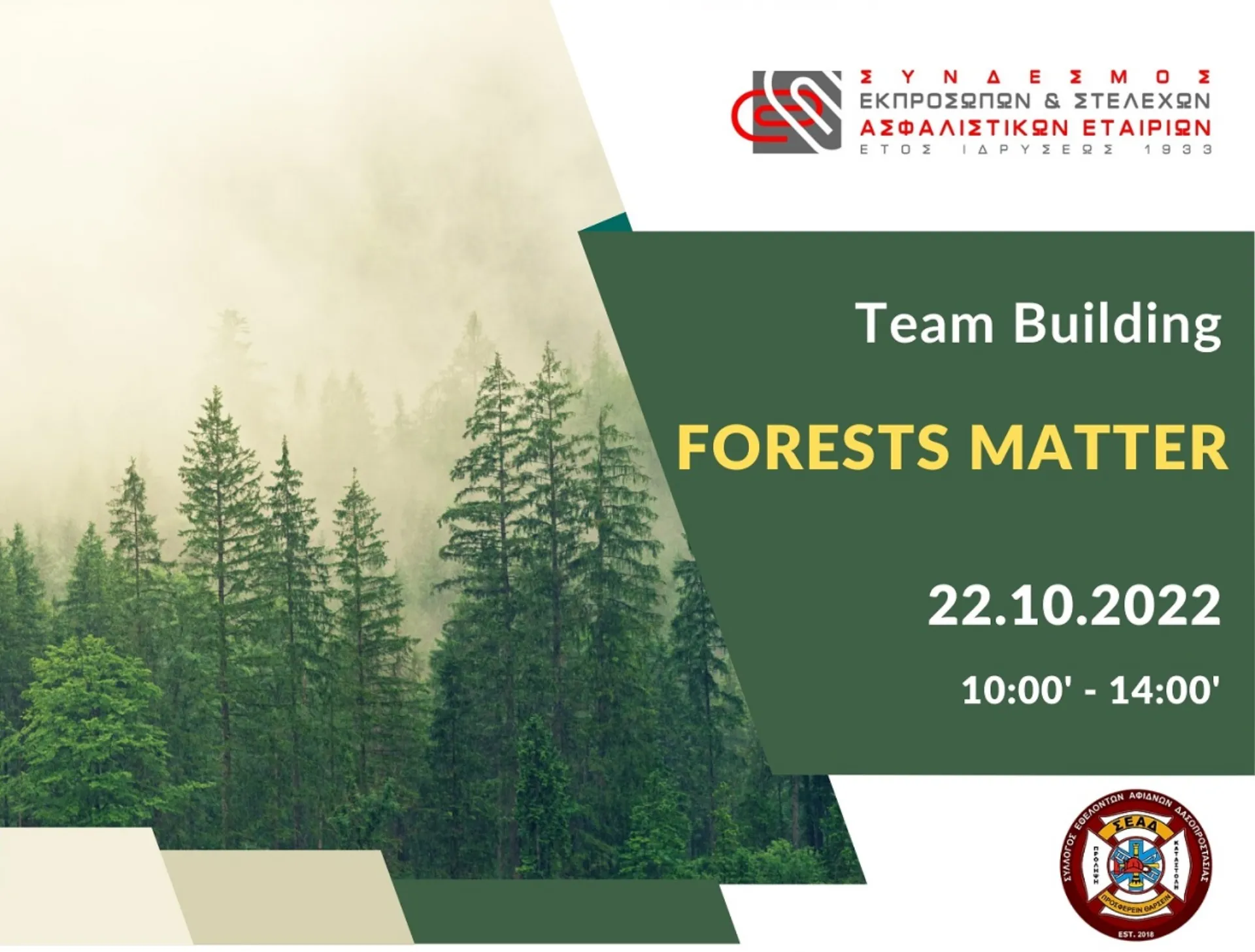ΣΕΣΑΕ: “Team Building: Forests Matter”