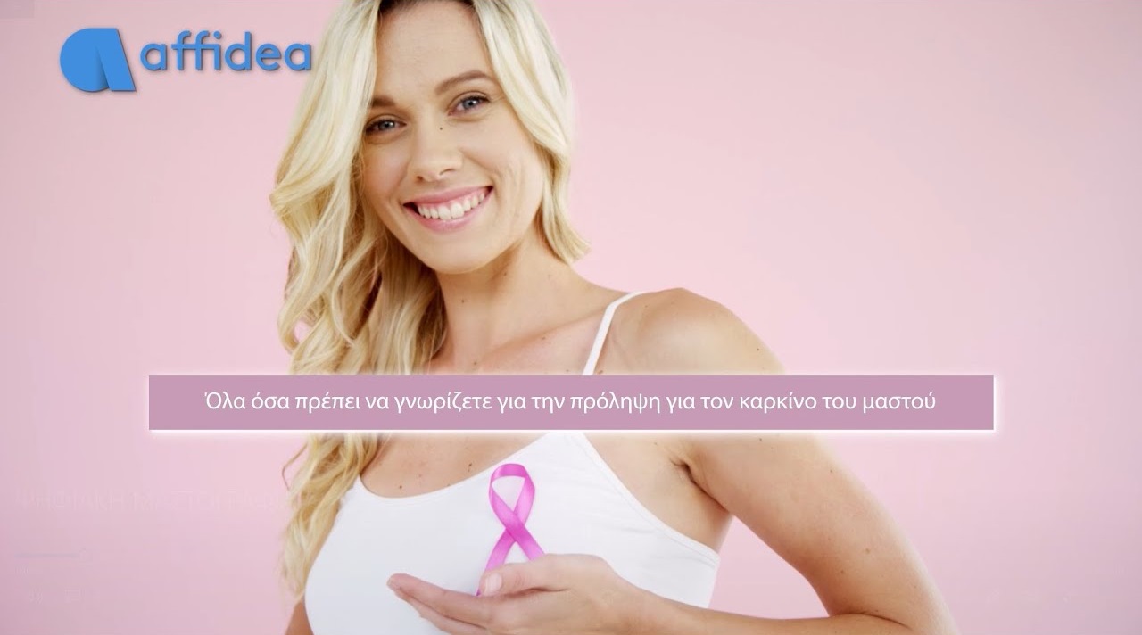 Affidea: Όλα όσα πρέπει να γνωρίζουμε για τη φροντίδα της υγείας του μαστού σε 2’