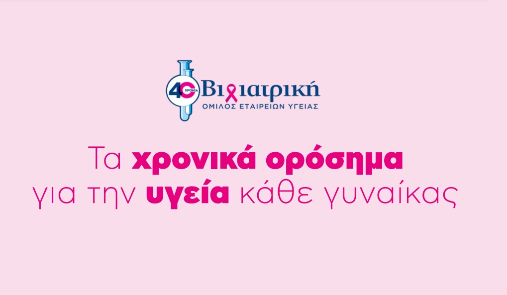 Όμιλος ΒΙΟΙΑΤΡΙΚΗ: Τα χρονικά ορόσημα για την υγεία κάθε γυναίκας