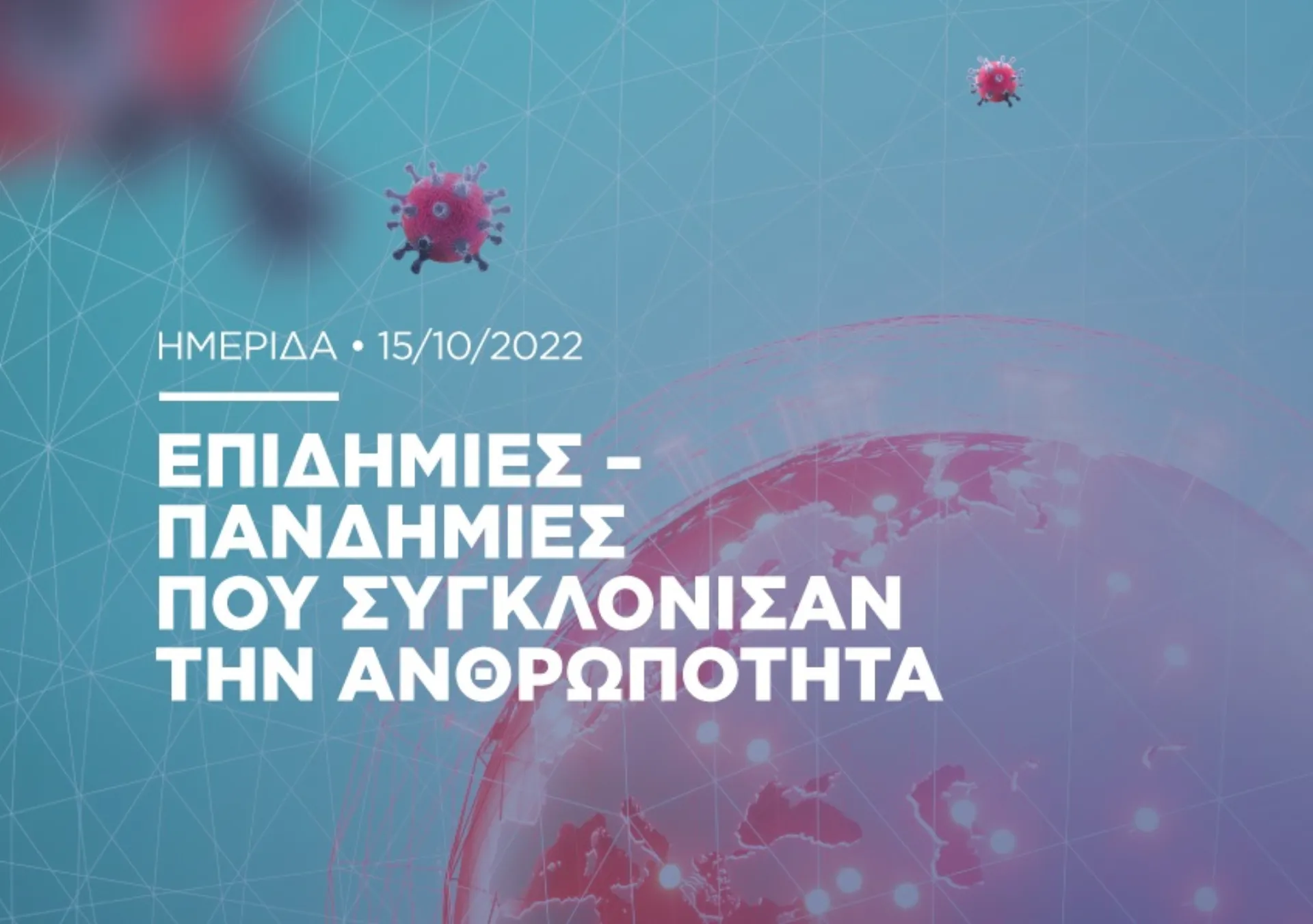 ΙΑΣΩ Γενική Κλινική: Διοργάνωση Ημερίδας με θέμα «Επιδημίες – Πανδημίες που συγκλόνισαν την ανθρωπότητα»