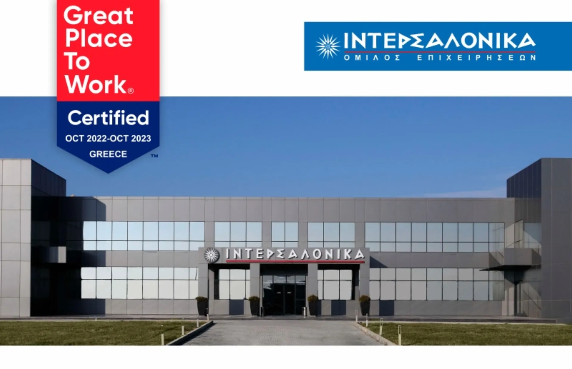 Η ΙΝΤΕΡΣΑΛΟΝΙΚΑ στους ομίλους με το καλύτερο εργασιακό περιβάλλον