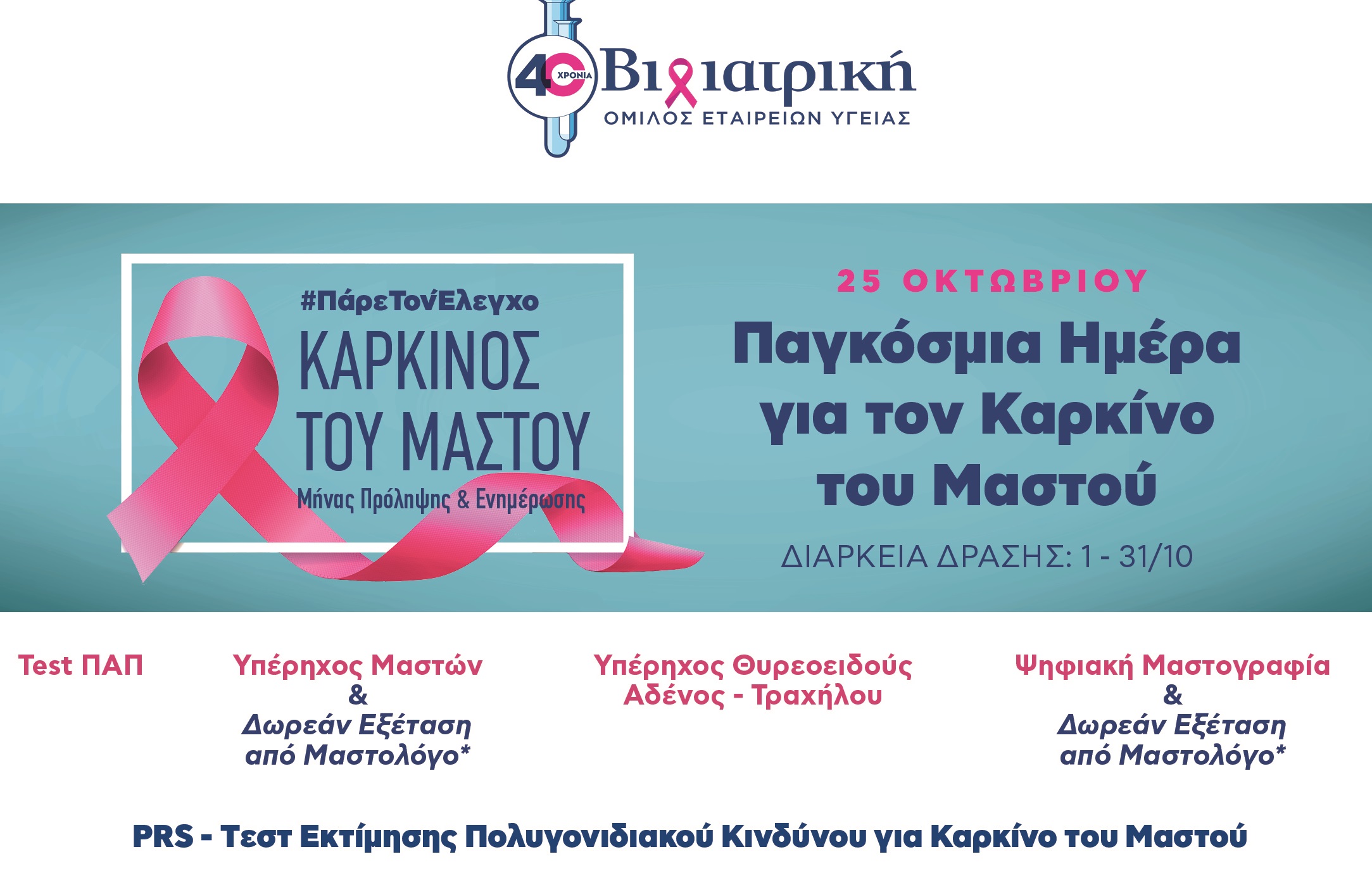 Προληπτικός έλεγχος για όλες τις γυναίκες στον Όμιλο ΒΙΟΙΑΤΡΙΚΗ