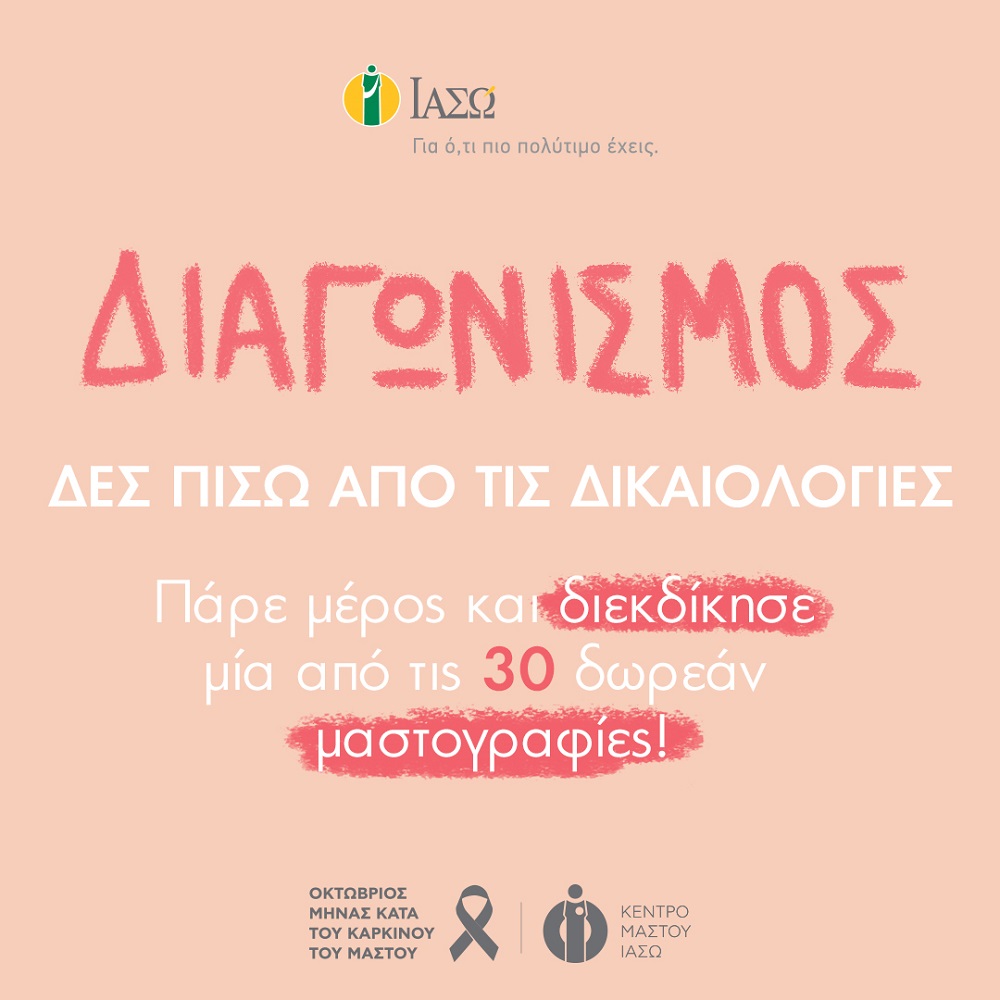 ΙΑΣΩ: Διαγωνισμός με 30 δωρεάν μαστογραφίες