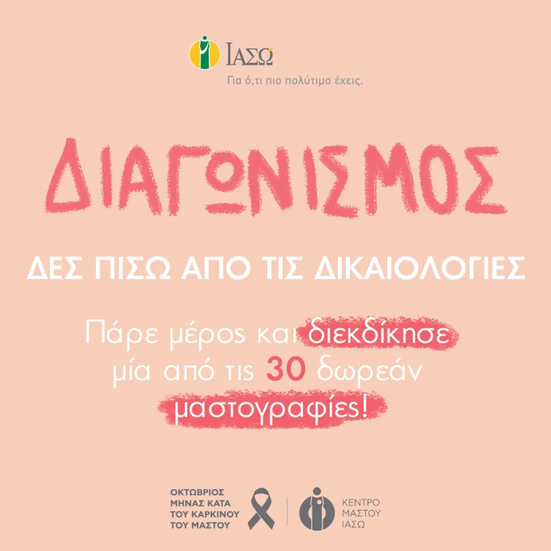 ΙΑΣΩ: Διαγωνισμός με 30 δωρεάν μαστογραφίες