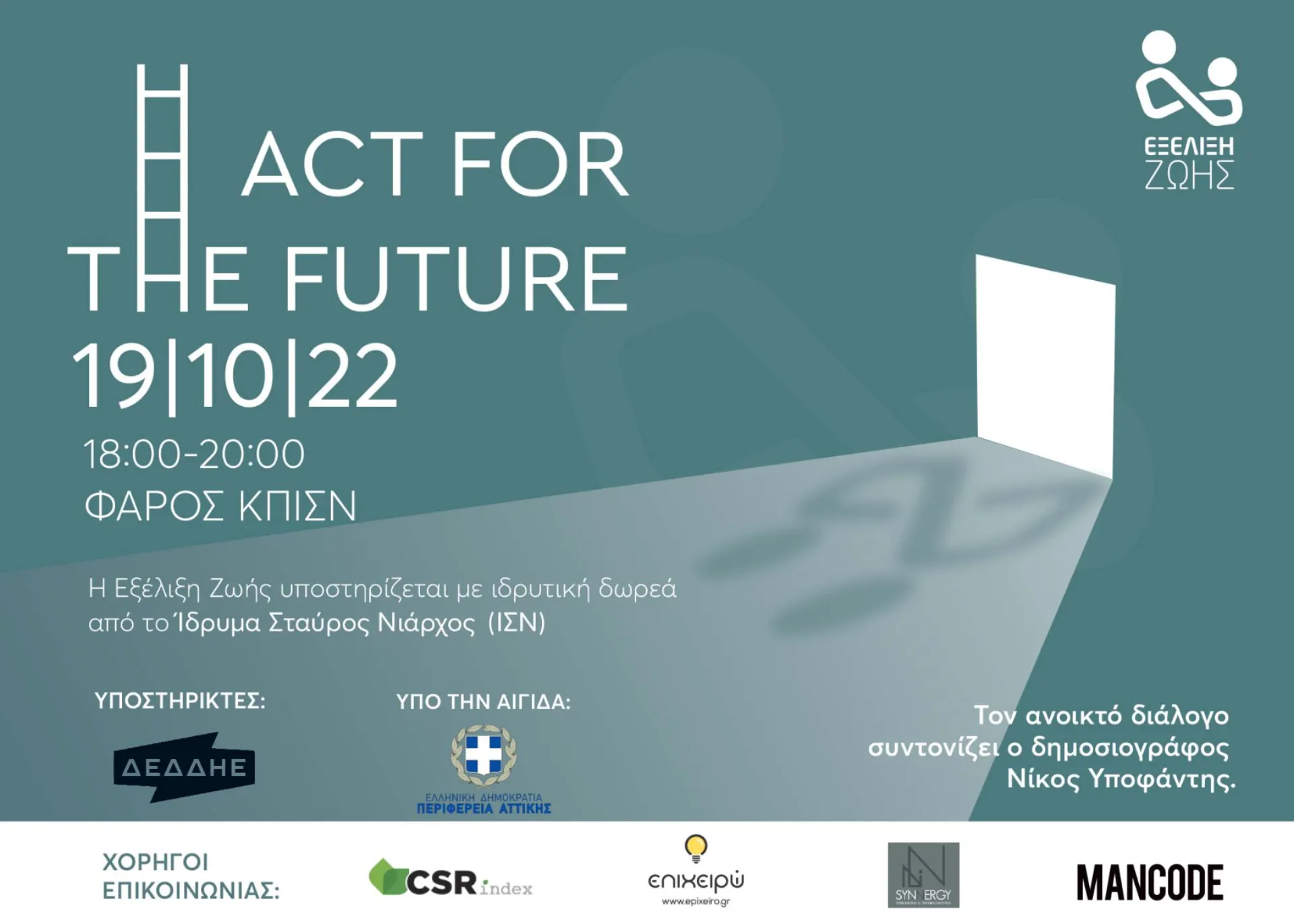 «Act for the Future –ΕΞΕΛΙΞΗ ΖΩΗΣ: Ανοικτός Διάλογος στο ΚΠΙΣΝ για το ESG και την παιδική προστασία» (video)
