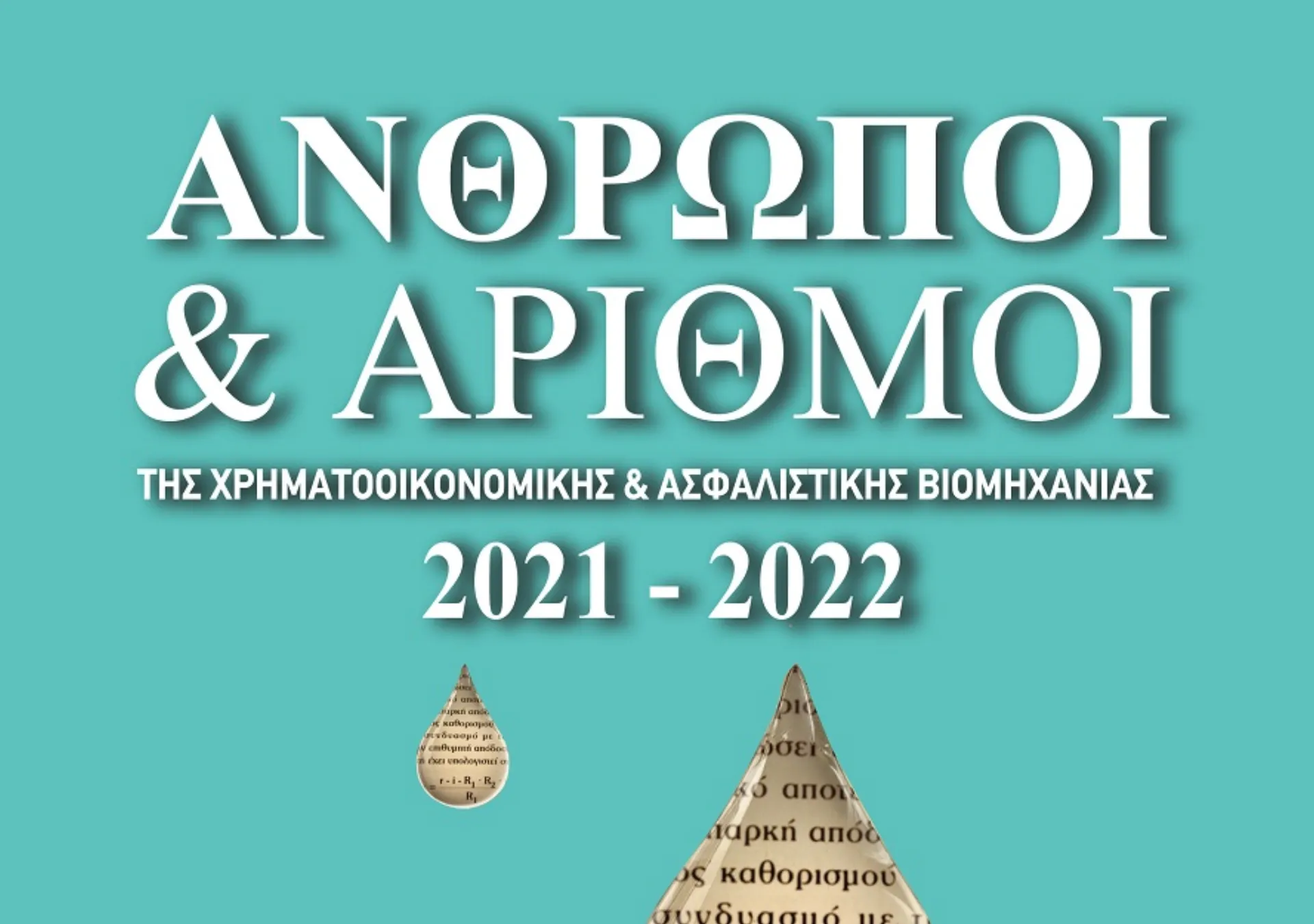 Άνθρωποι και Αριθμοί της Χρηματοοικονομικής & Ασφαλιστικής Βιομηχανίας