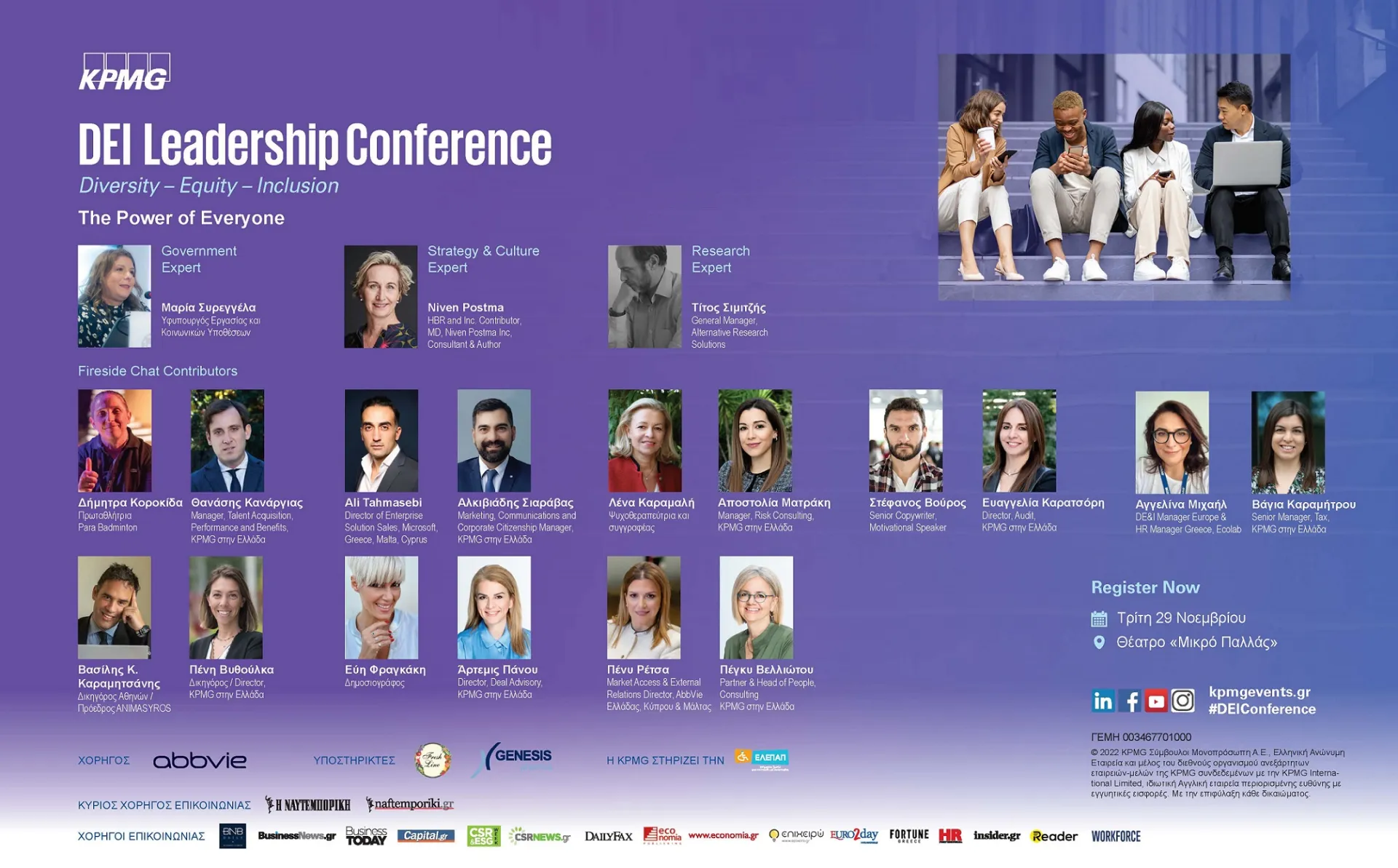 Στις 29 Νοεμβρίου το DEI Leadership Conference της KPMG