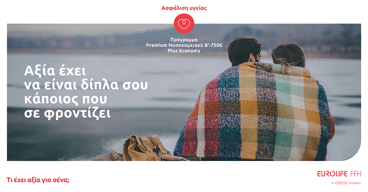 Eurolife FFH: αξία έχει να είναι δίπλα σου κάποιος που σε φροντίζει