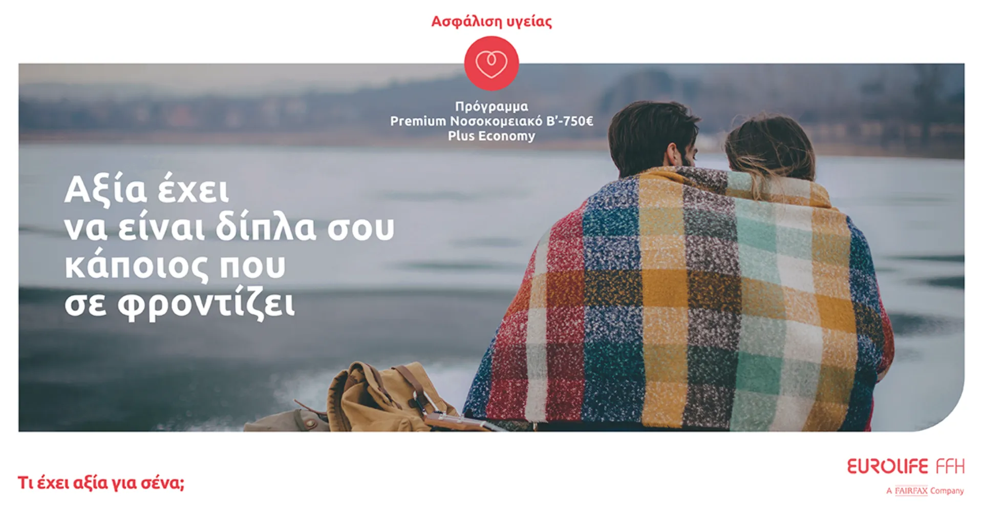 Eurolife FFH: αξία έχει να είναι δίπλα σου κάποιος που σε φροντίζει