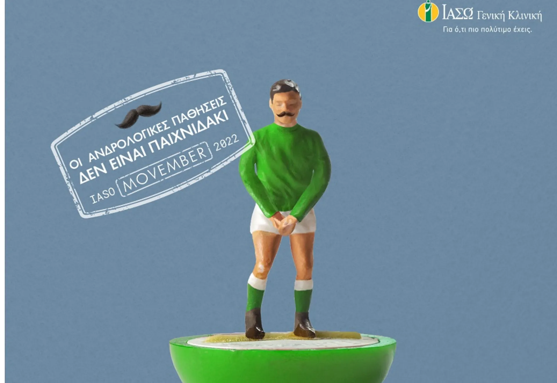 ΙΑΣΩ Γενική Κλινική και Κίνημα Μovember