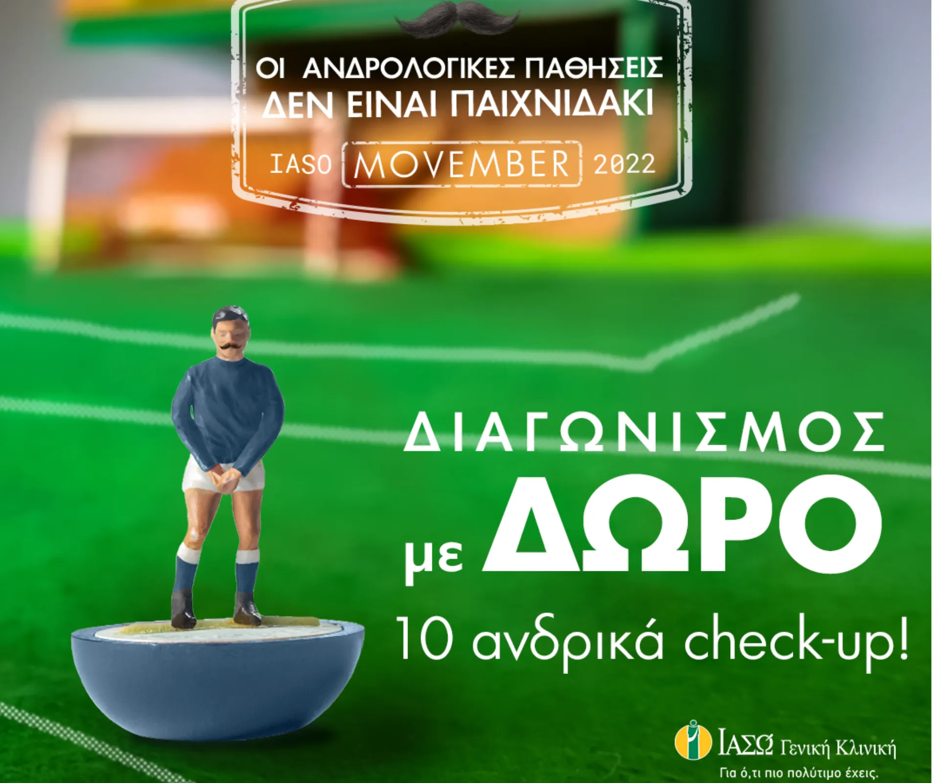 ΙΑΣΩ: Διαγωνισμός check-up healthUp για την υγεία του άνδρα