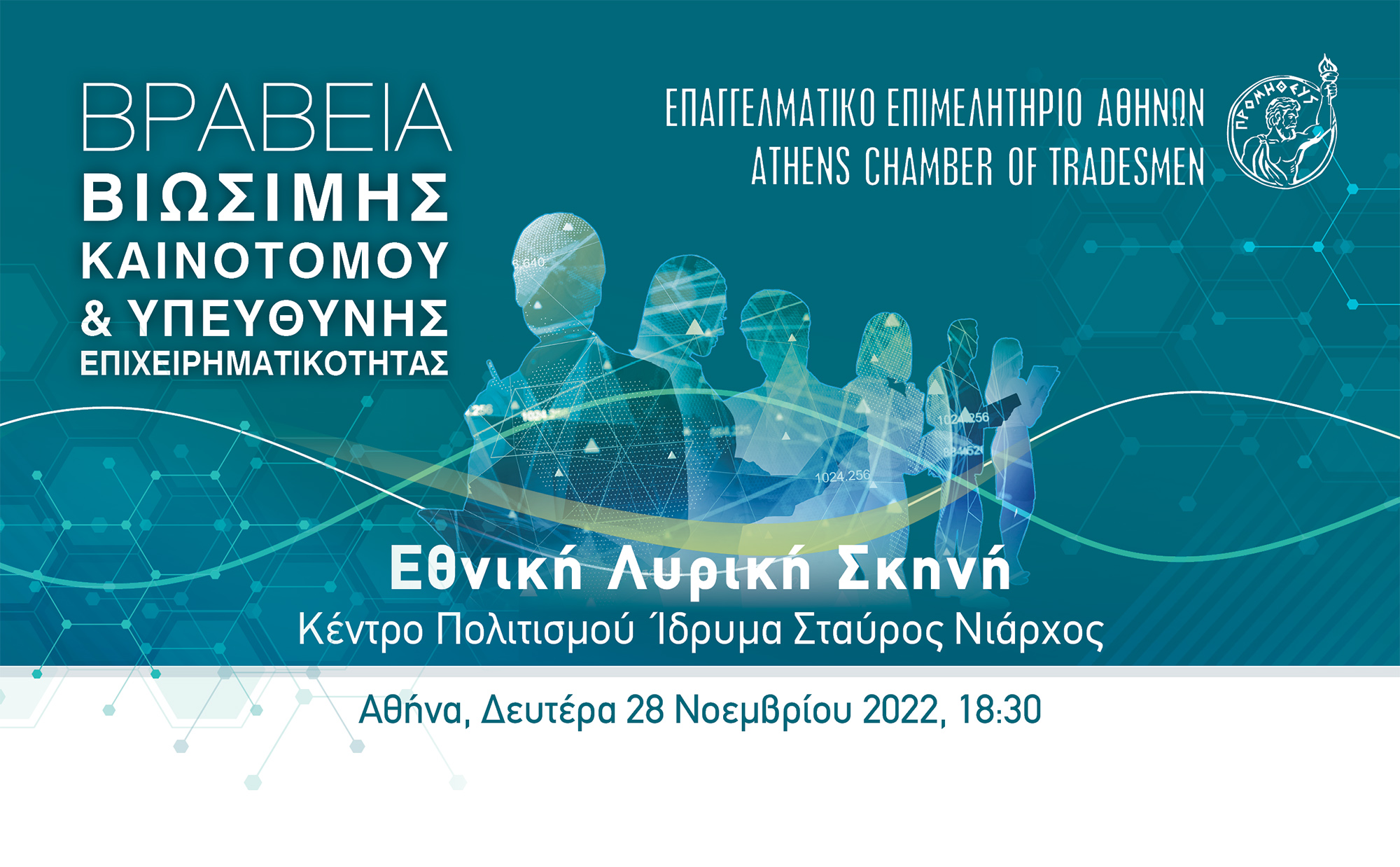 ΕΕΑ: Βραβεία «Βιώσιμης – Καινοτόμου & Υπεύθυνης Επιχειρηματικότητας»