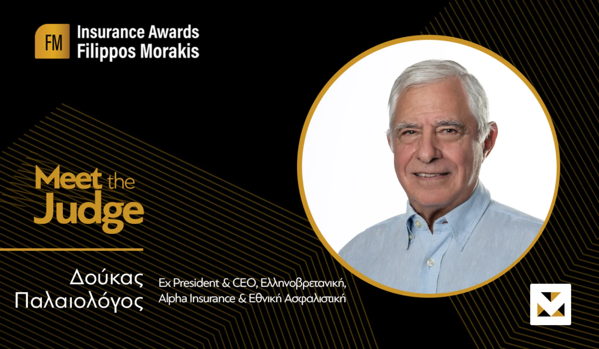 Ο Δούκας Παλαιολόγος στην Κριτική Επιτροπή των FMIA22