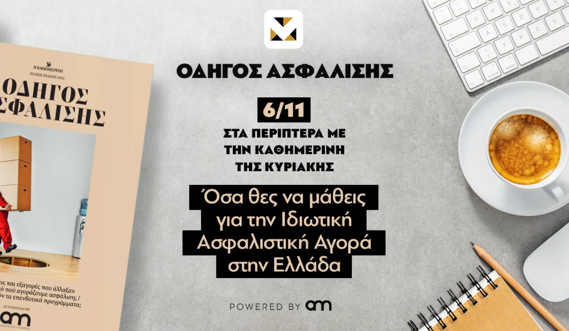 Μη χάσετε τον «Οδηγό Ασφάλισης» ένθετο με την Καθημερινή της Κυριακής 6/11 