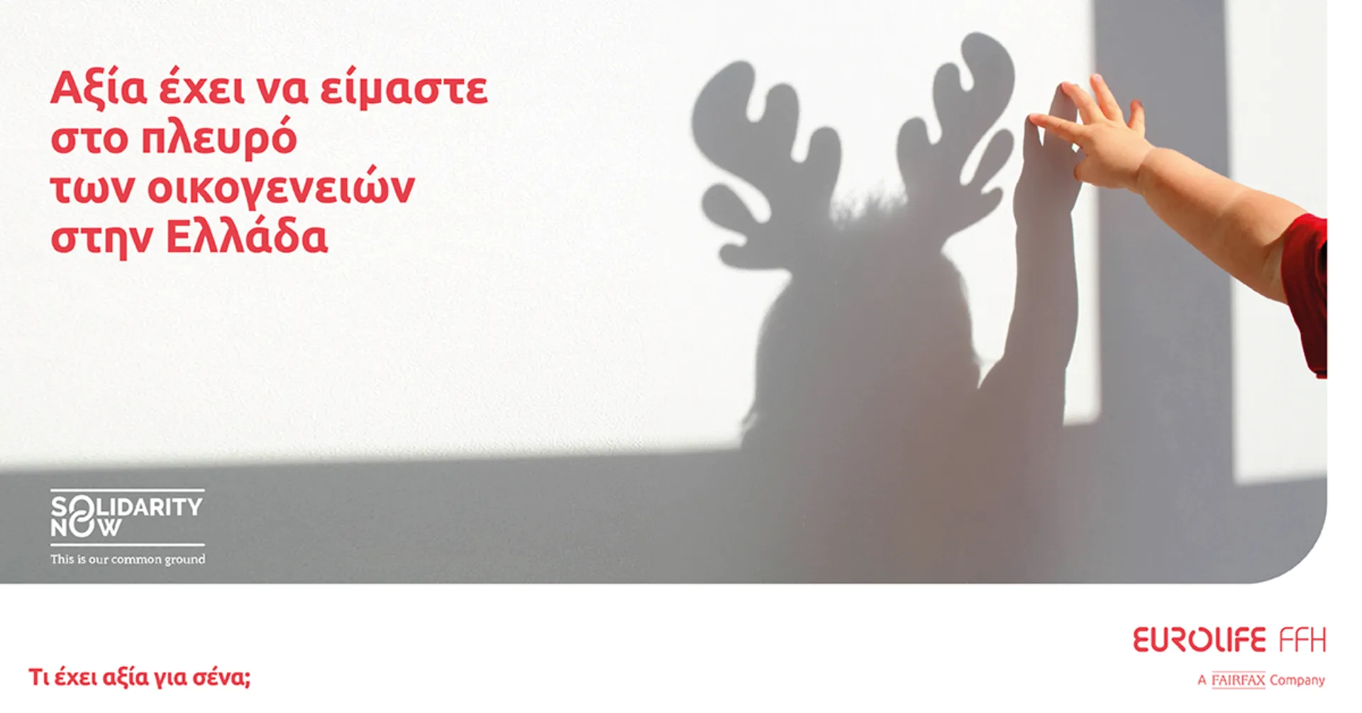 Eurolife FFH: Αξία έχει να είμαστε στο πλευρό των οικογενειών στην Ελλάδα