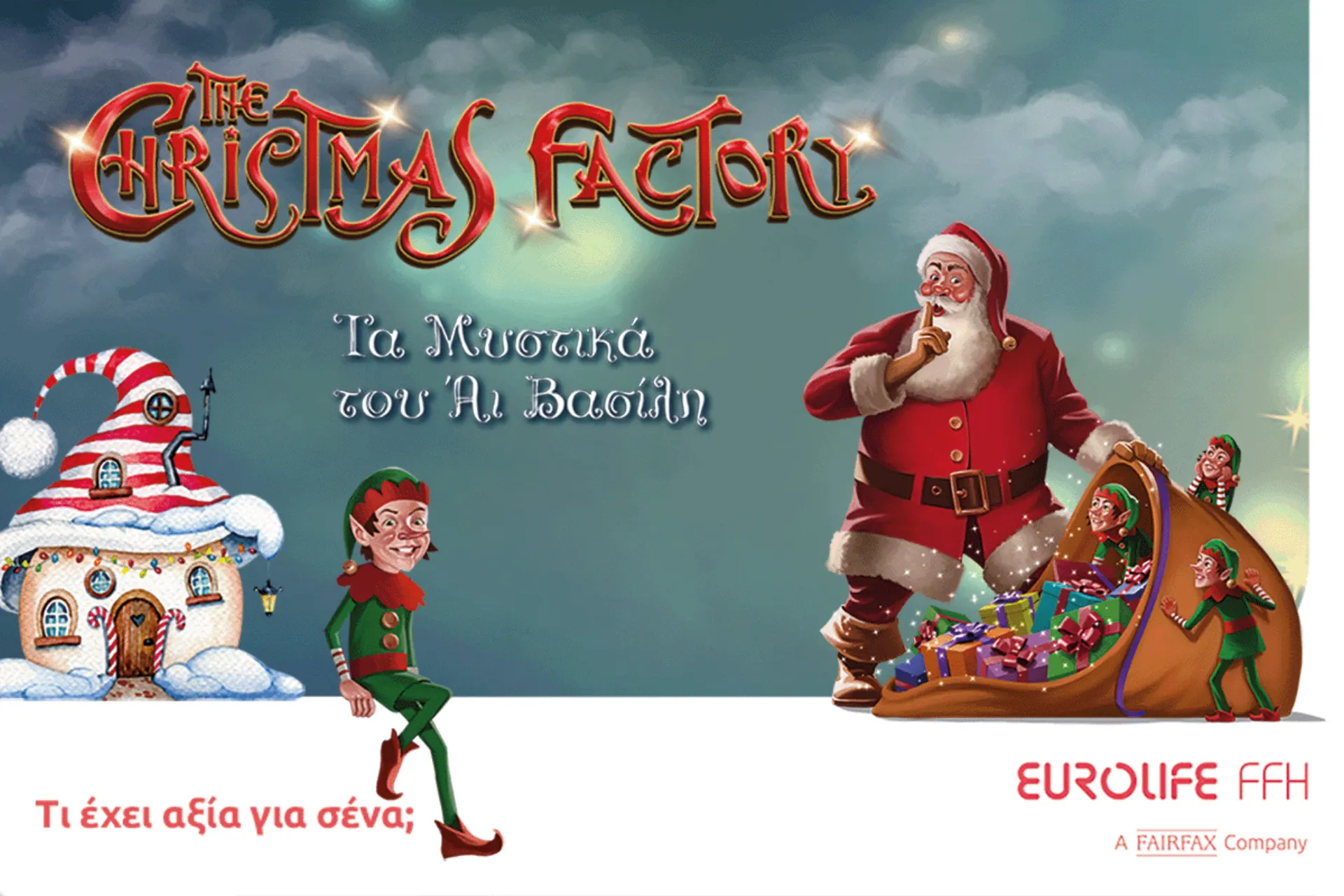 Eurolife FFH: Αξία έχει να μοιραζόμαστε τη μαγεία των Χριστουγέννων