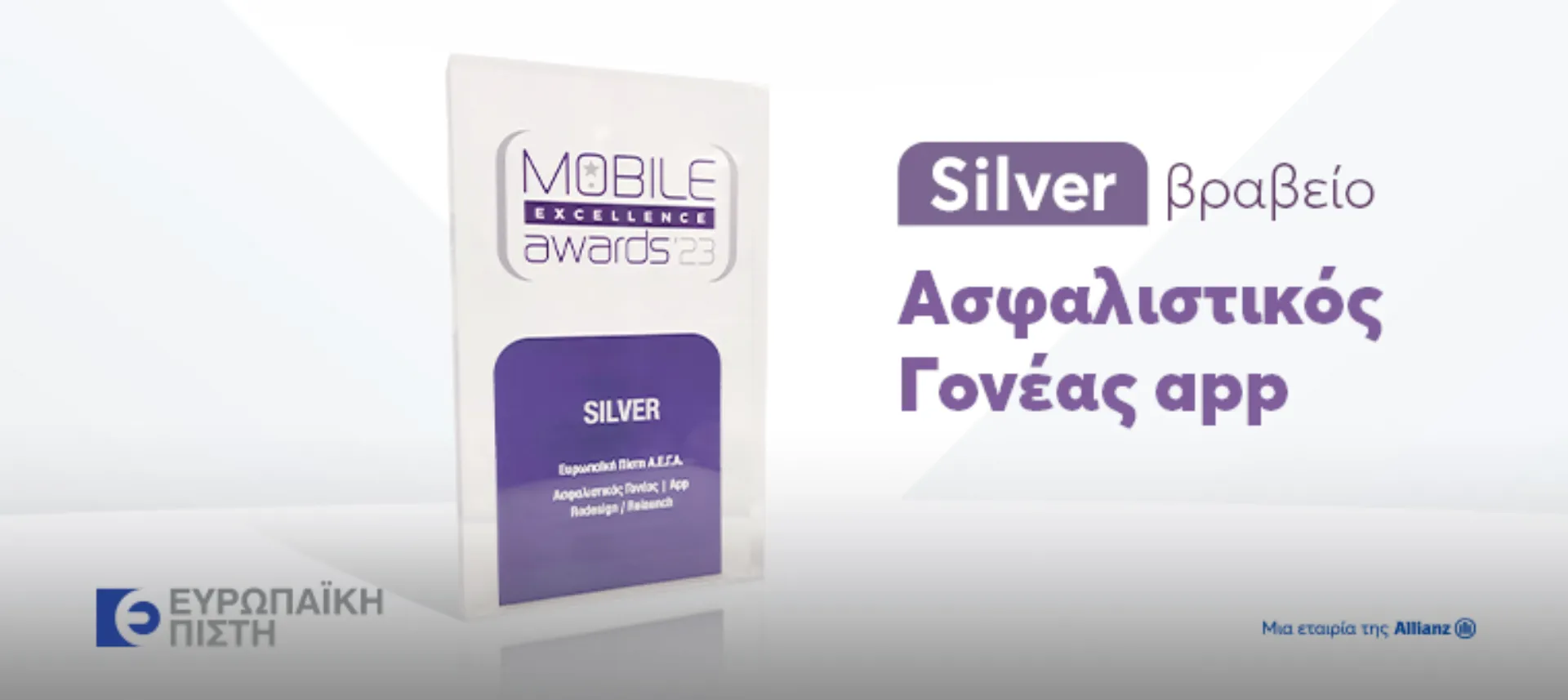 Ευρωπαϊκή Πίστη: Silver Award για το App του προγράμματος Ασφαλιστικός Γονέας στα Mobile Excellence Awards