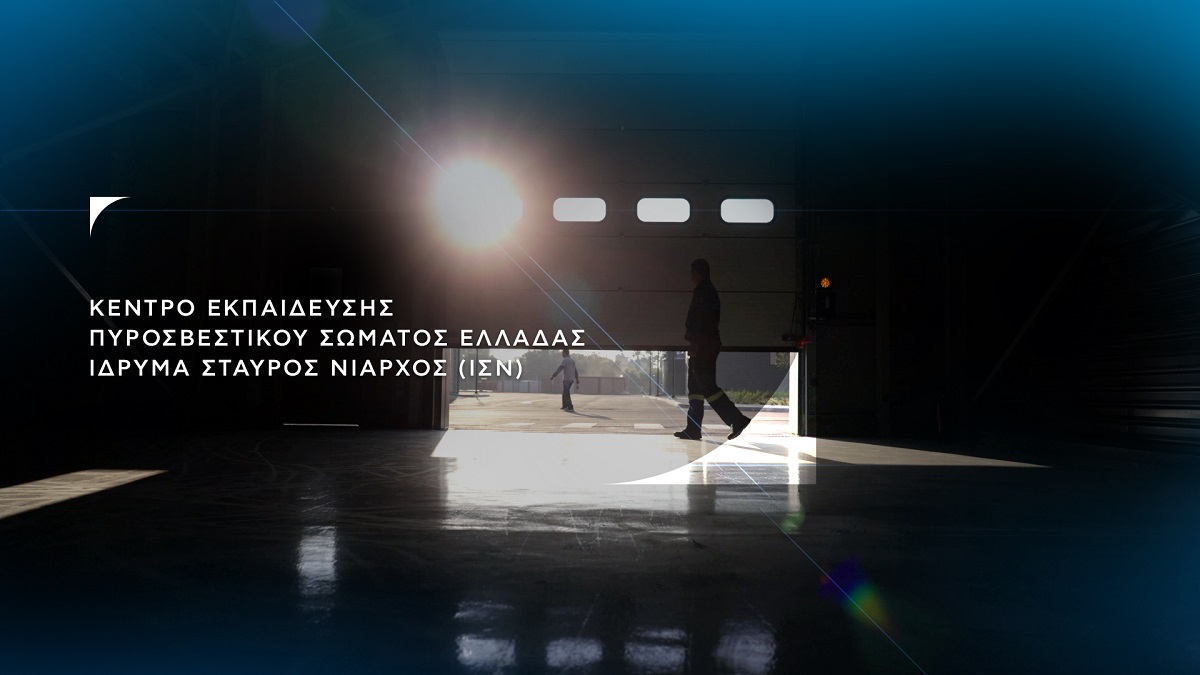 ΙΣΝ: Νέο Κέντρο Εκπαίδευσης Πυροσβεστικού Σώματος Ελλάδας (video)