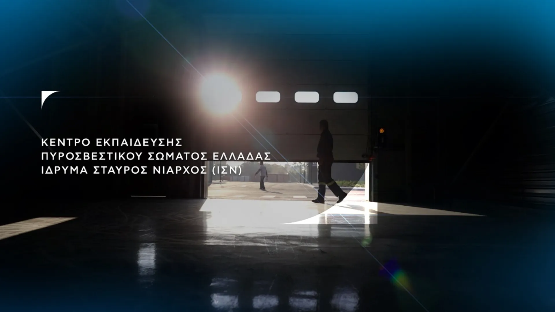 ΙΣΝ: Νέο Κέντρο Εκπαίδευσης Πυροσβεστικού Σώματος Ελλάδας (video)
