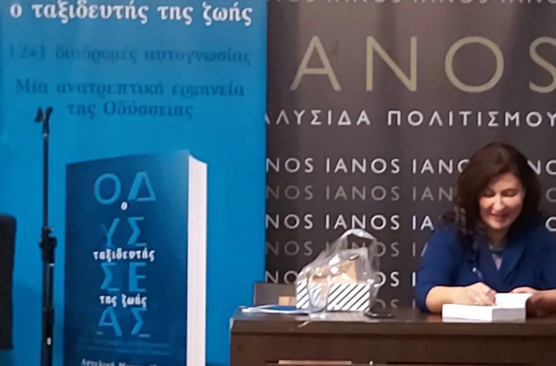 “Οδυσσέας ο ταξιδευτής της ζωής” της Αγγελικής Μουρατίδου