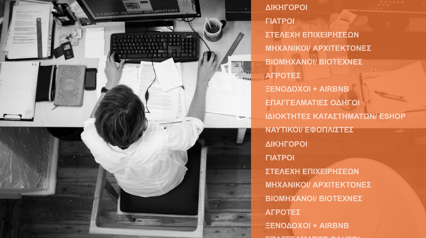 Υποχρεωτικές & προαιρετικές ασφαλίσεις 10 επαγγελμάτων