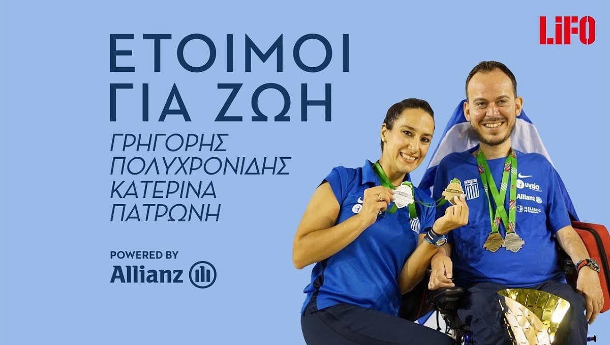Allianz Έτοιμοι για ζωή: Γρηγόρης Πολυχρονίδης & Κατερίνα Πατρώνη