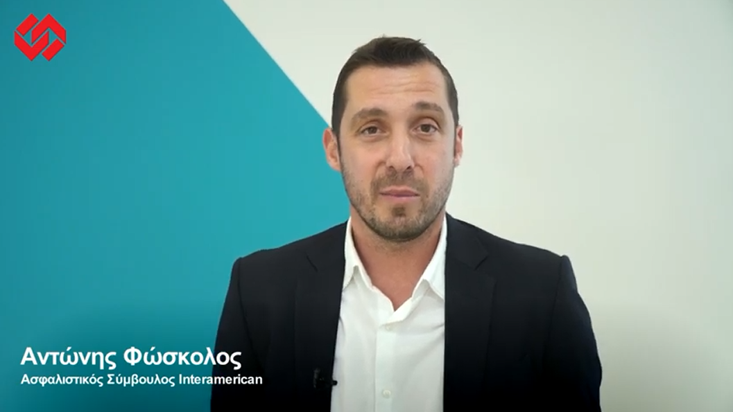 Η ιστορία του Α. Φώσκολου ασφαλιστικού συμβούλου της Interamerican (video)