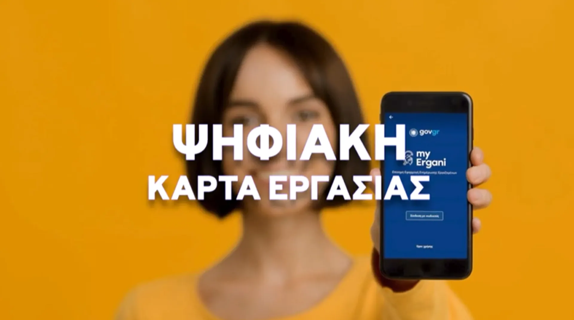 Η ψηφιακή κάρτα εργασίας (video)