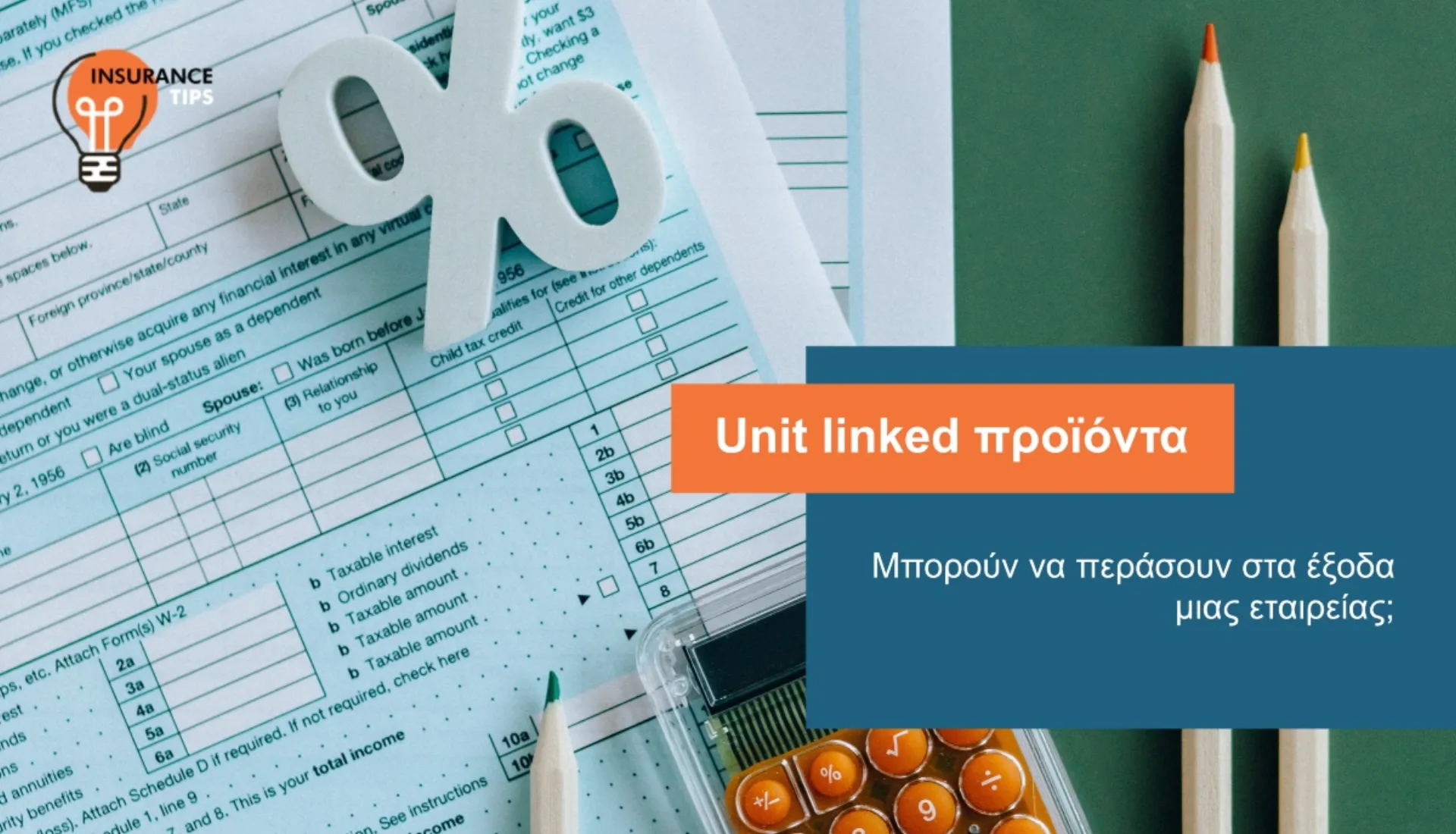 Unit linked προϊόντα: Τελικά αναγνωρίζονται ως έξοδα της επιχείρησης ...