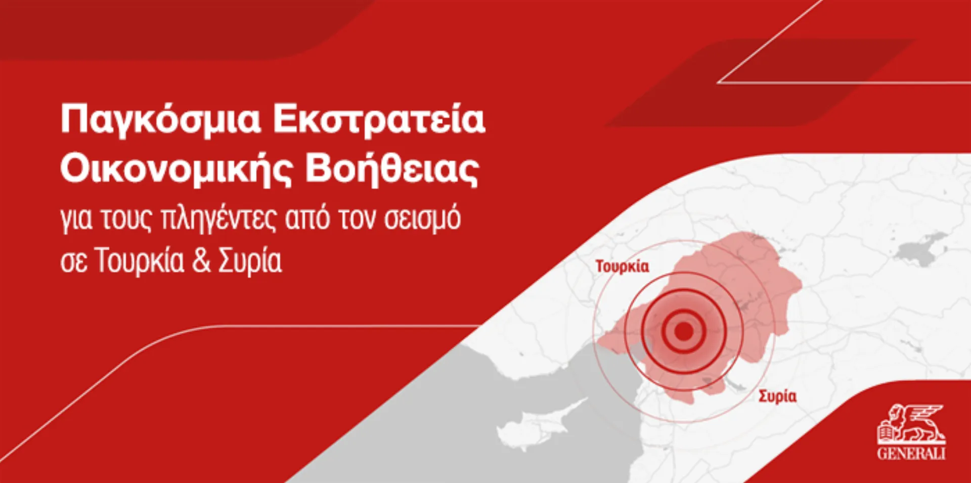 Generali: Προσφέρει οικονομική βοήθεια στους πληγέντες από τον σεισμό σε Τουρκία και Συρία