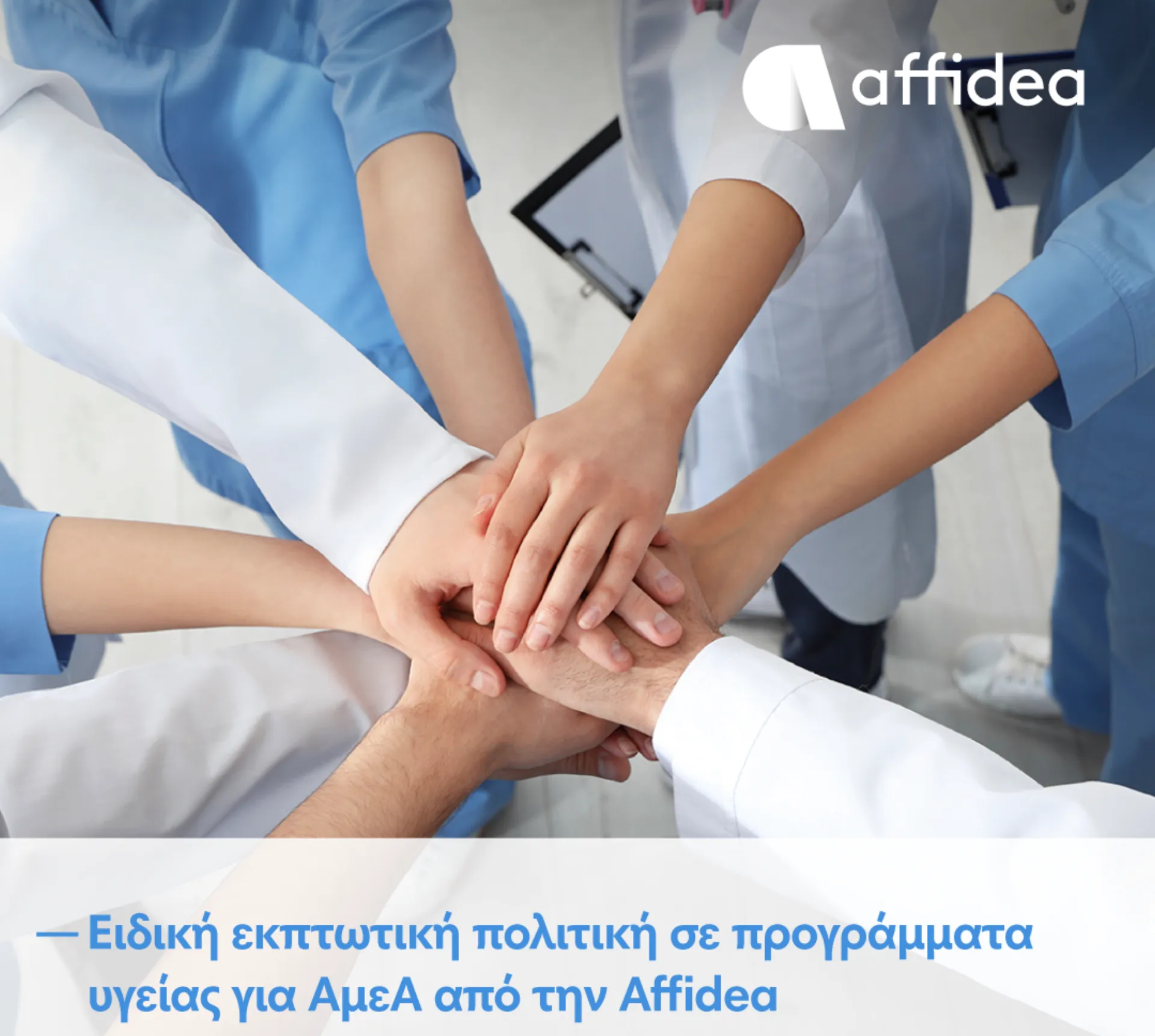 Όμιλος Affidea: Ειδική εκπτωτική πολιτική σε προγράμματα υγείας για ΑμεΑ