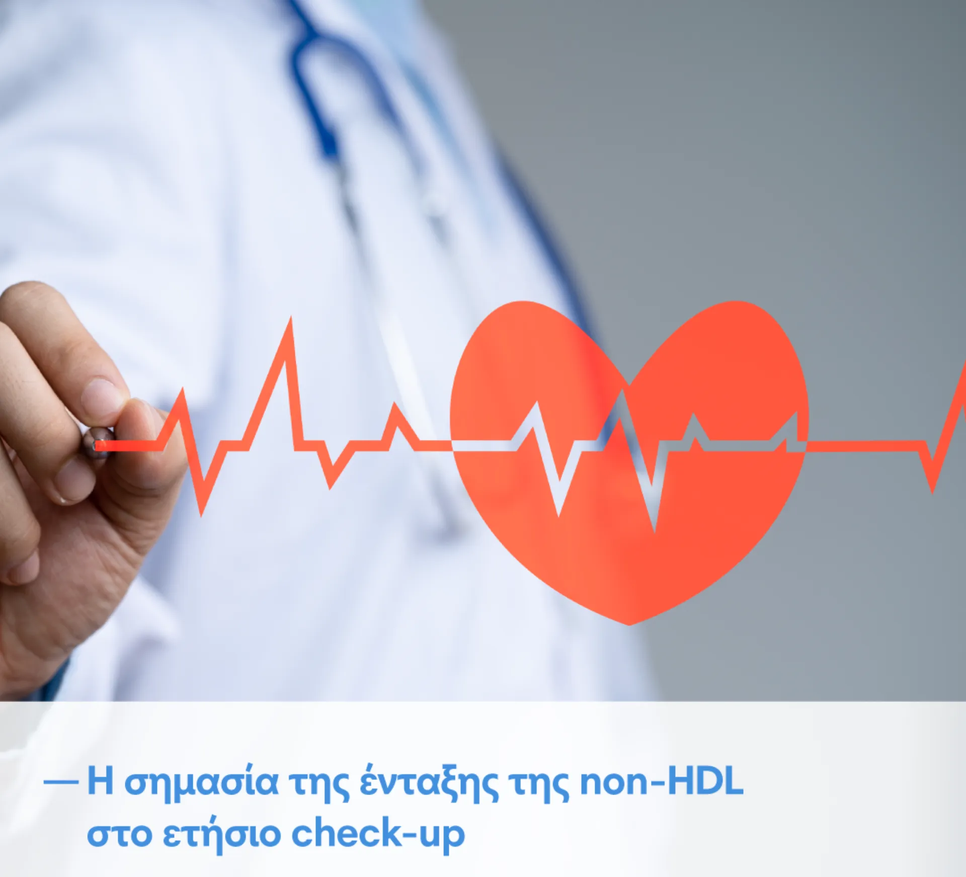 Η σημασία της ένταξης της non-HDL στο ετήσιο check up