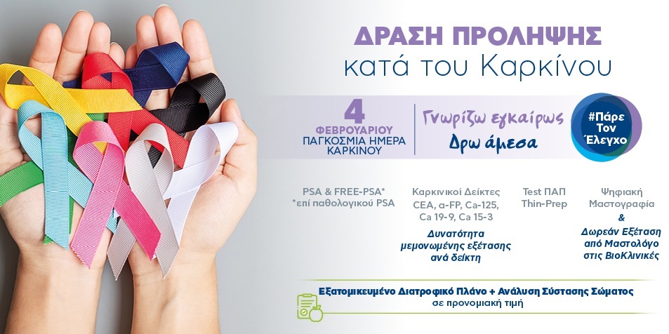 ΒΙΟΙΑΤΡΙΚΗ: Ολοκληρωμένη πρόληψη και αντιμετώπιση του καρκίνου