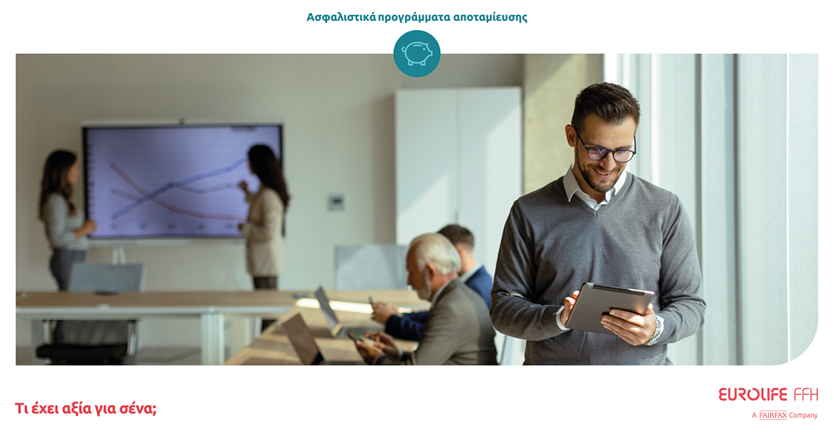 Eurolife FFH: Τεχνογνωσία και εμπειρία στη διαχείριση επενδυτικών χαρτοφυλακίων