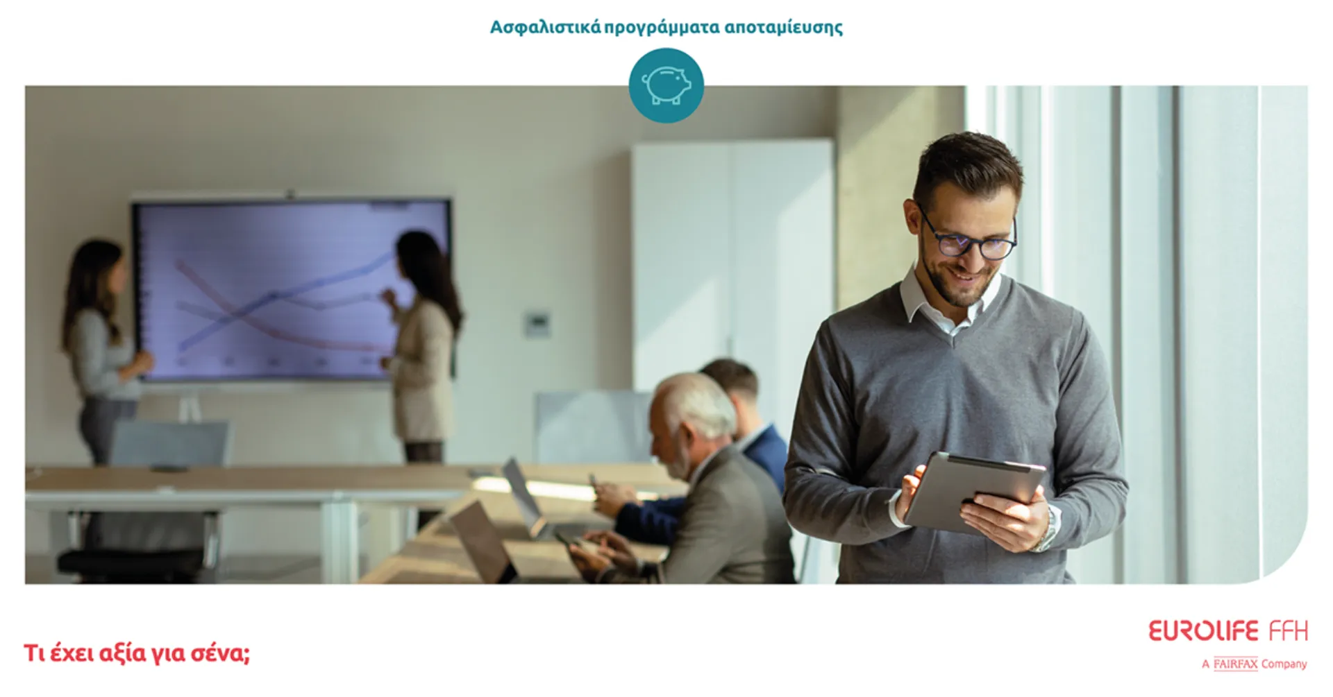 Eurolife FFH: Τεχνογνωσία και εμπειρία στη διαχείριση επενδυτικών χαρτοφυλακίων