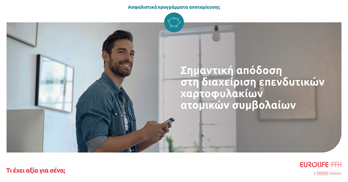 Eurolife FFH: Σημαντική απόδοση στη διαχείριση επενδυτικών χαρτοφυλακίων ατομικών συμβολαίων