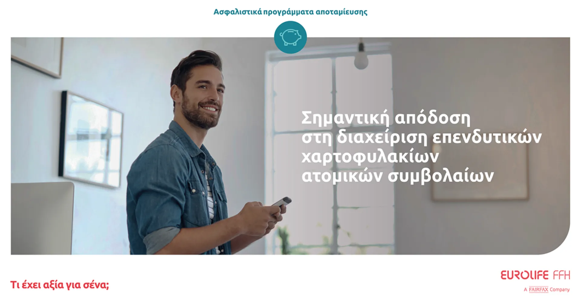 Eurolife FFH: Σημαντική απόδοση στη διαχείριση επενδυτικών χαρτοφυλακίων ατομικών συμβολαίων