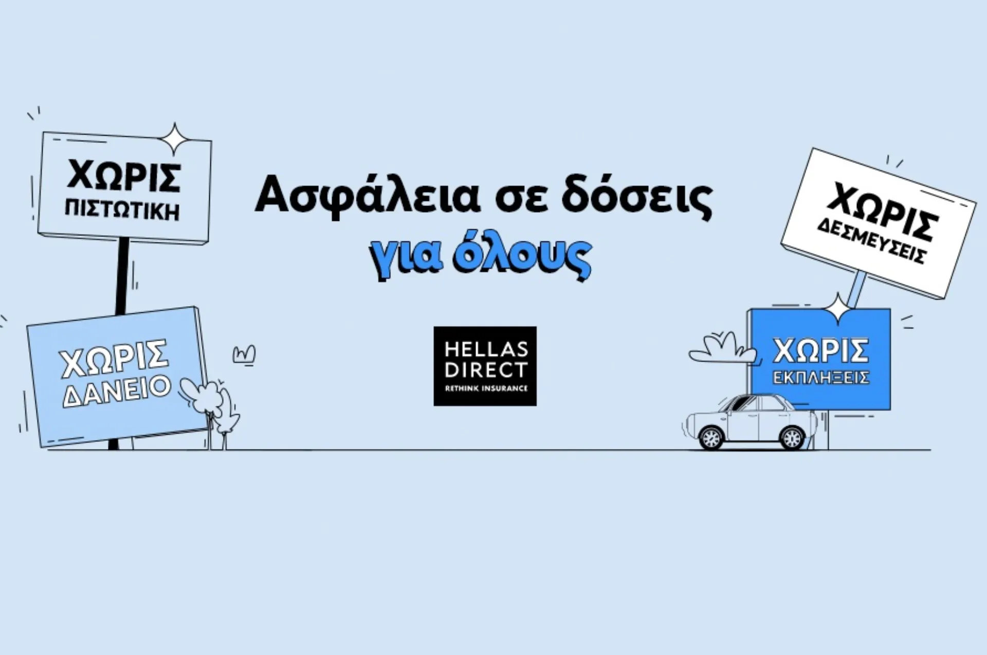 Η Hellas Direct καινοτομεί ξανά: Ασφάλεια αυτοκινήτου σε δόσεις με χρεωστική