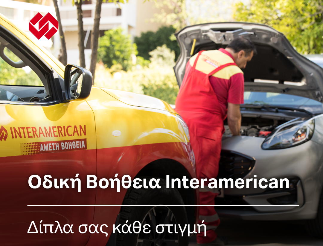 Interamerican: Πάνω από 550.000 περιστατικά οδικής βοήθειας το 2022