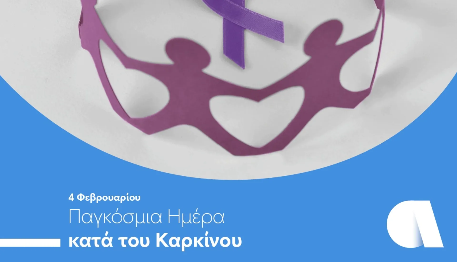 Ημέρα κατά του Καρκίνου: Εξετάσεις σε προνομιακή τιμή από την Affidea